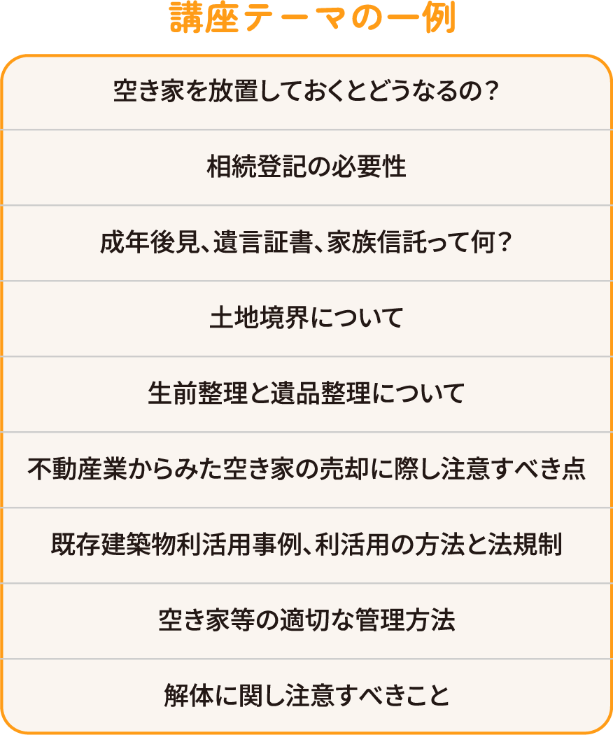 講座テーマの一例