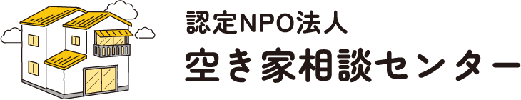認定NPO法人空き家相談センター