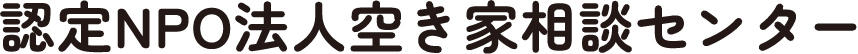 認定NPO法人空き家相談センター